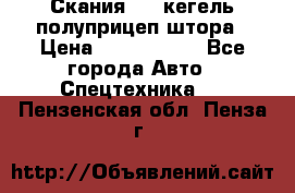 Скания 124 кегель полуприцеп штора › Цена ­ 2 000 000 - Все города Авто » Спецтехника   . Пензенская обл.,Пенза г.